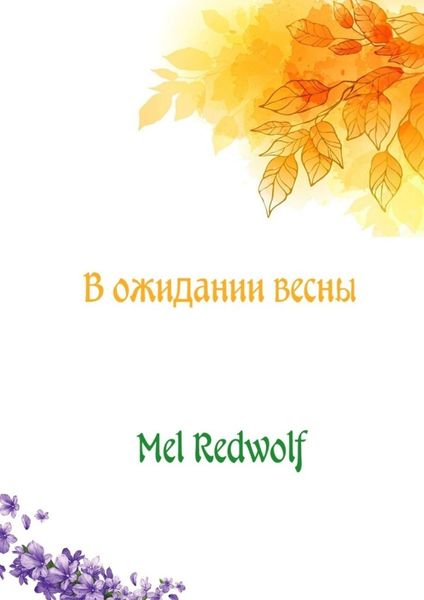 Обложка книги  «В ожидании весны»