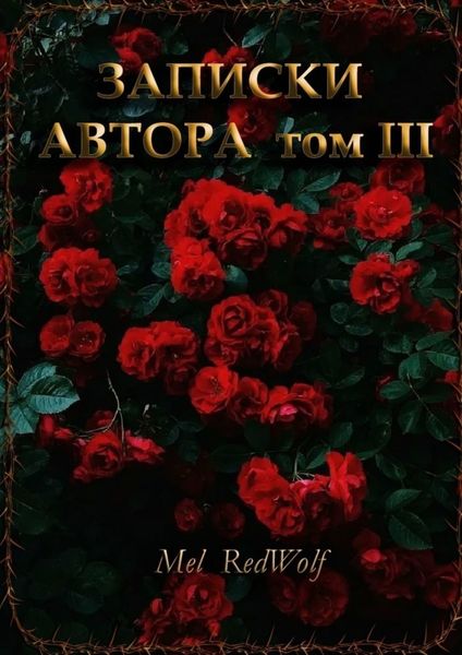 Обложка книги  «Записки автора. Том III»