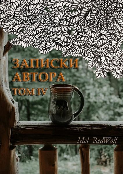Обложка книги «Записки автора. Том IV»