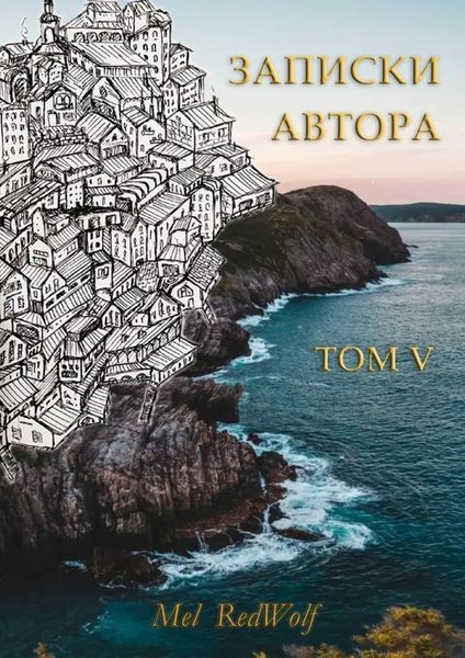Обложка книги  «Записки автора. Том V»