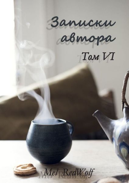 Обложка книги  «Записки автора. Том VI»