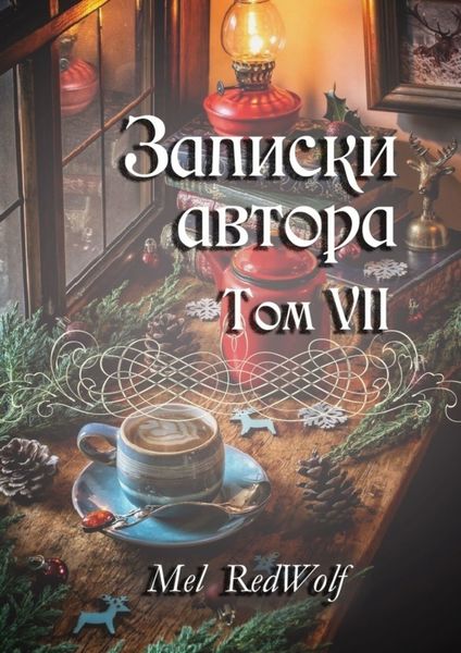 Обложка книги  «Записки автора. Том VII»