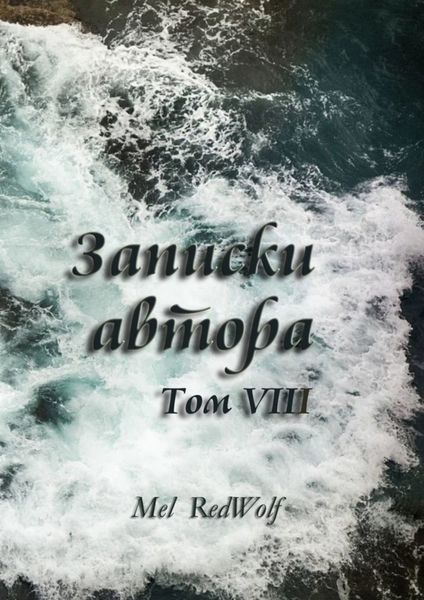 Обложка книги  «Записки автора. Том VIII»