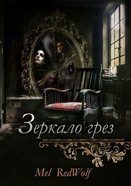Обложка книги  «Зеркало грез»