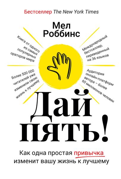 Обложка книги  «Дай пять! Как одна простая привычка изменит вашу жизнь к лучшему»