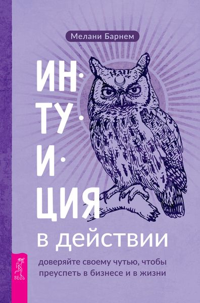 Обложка книги «Интуиция в действии: доверяйте своему чутью, чтобы преуспеть в бизнесе и в жизни»