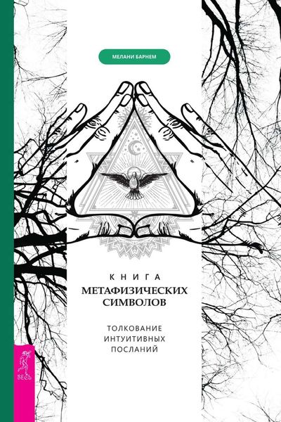 Обложка книги «Книга метафизических символов: толкование интуитивных посланий»