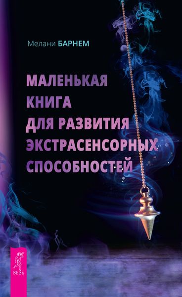 Обложка книги «Маленькая книга для развития экстрасенсорных способностей»