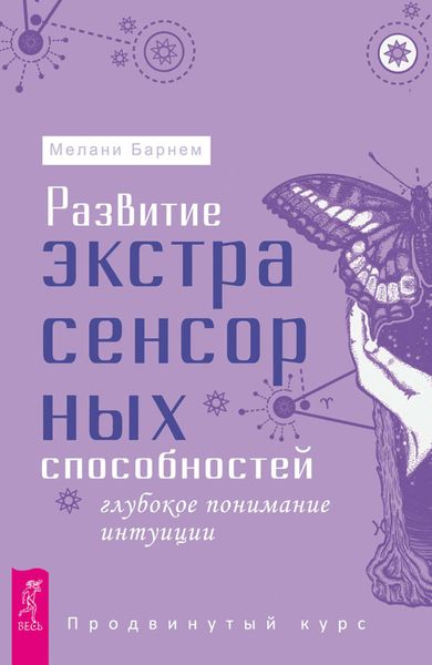 Обложка книги «Развитие экстрасенсорных способностей: глубокое понимание интуиции. Продвинутый курс»