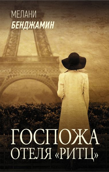 Обложка книги  «Госпожа отеля «Ритц»»