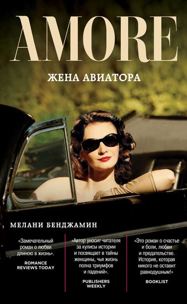Обложка книги  «Жена авиатора»