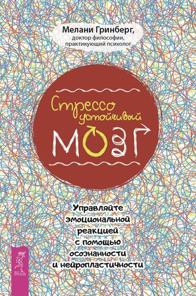 Обложка книги «Стрессоустойчивый мозг. Управляйте эмоциональной реакцией с помощью осознанности»
