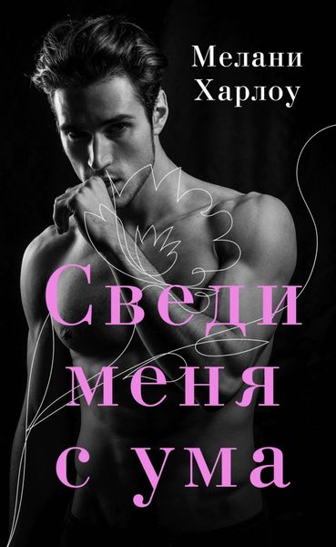 Обложка книги  «Сведи меня с ума»