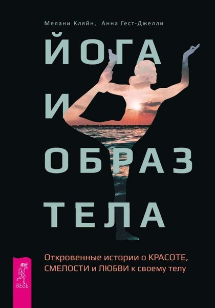 Обложка книги  «Йога и образ тела. Откровенные истории о красоте, смелости и любви к своему телу»