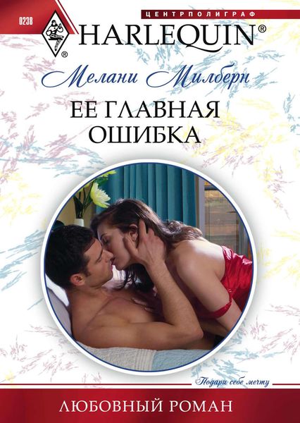 Обложка книги  «Ее главная ошибка»