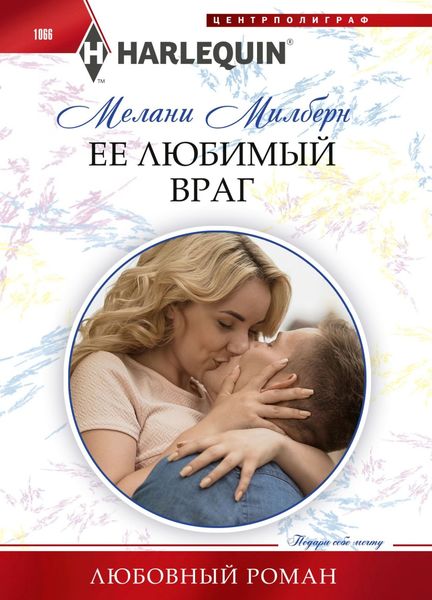 Обложка книги  «Ее любимый враг»