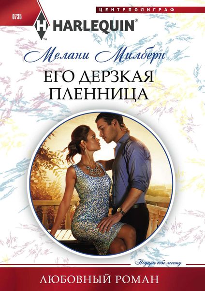 Обложка книги «Его дерзкая пленница»