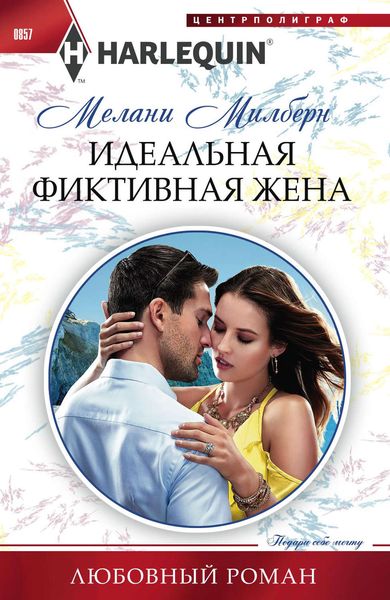Обложка книги «Идеальная фиктивная жена»