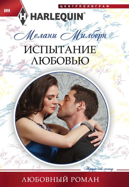 Обложка книги  «Испытание любовью»