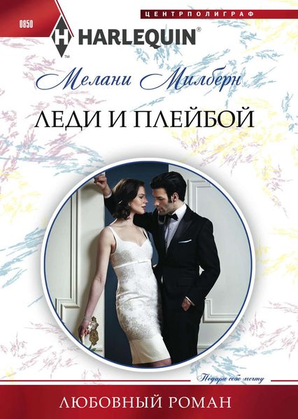 Обложка книги «Леди и плейбой»