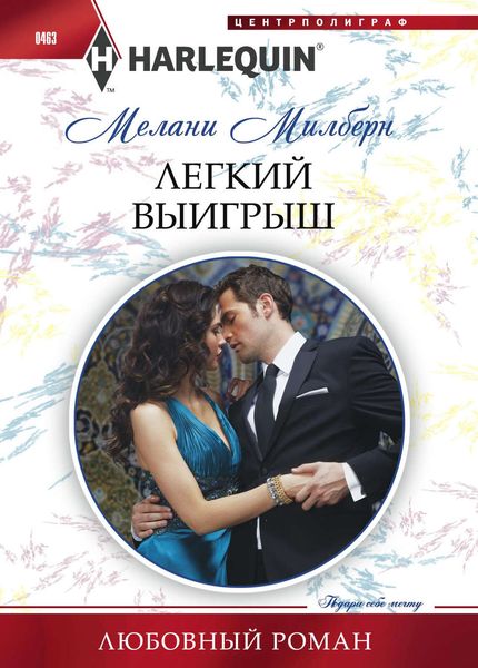 Обложка книги  «Легкий выигрыш»