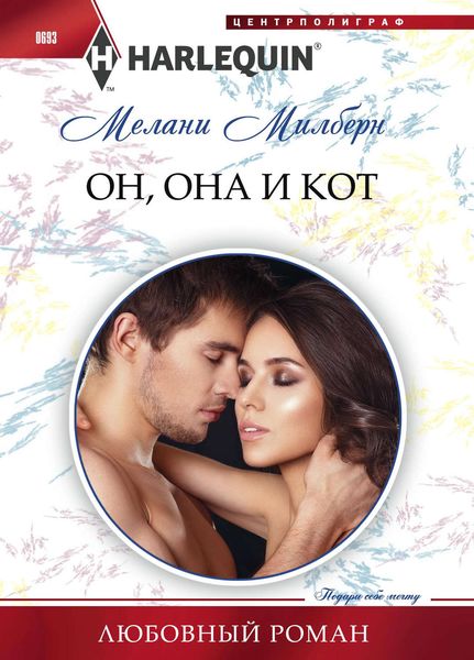 Обложка книги «Он, она и кот»