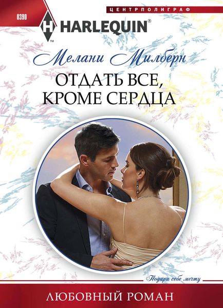 Обложка книги  «Отдать все, кроме сердца»