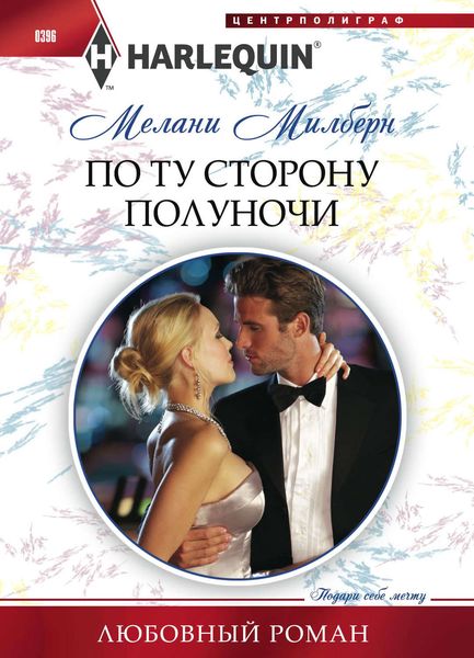 Обложка книги  «По ту сторону полуночи»