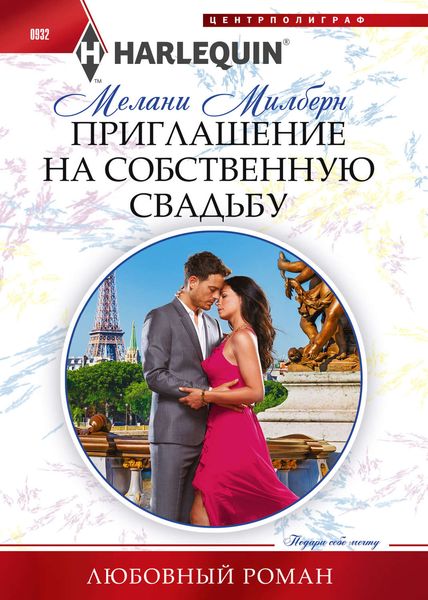 Обложка книги  «Приглашение на собственную свадьбу»