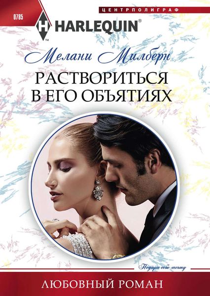 Обложка книги «Раствориться в его объятиях»