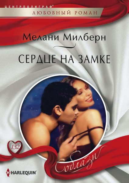 Обложка книги «Сердце на замке»