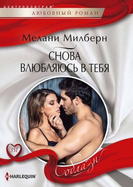 Обложка книги «Снова влюбляюсь в тебя»
