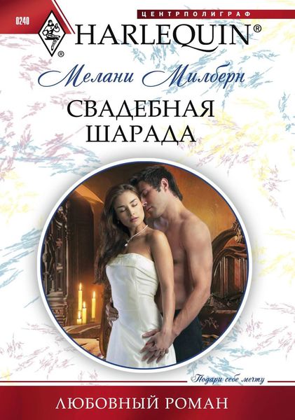 Обложка книги  «Свадебная шарада»