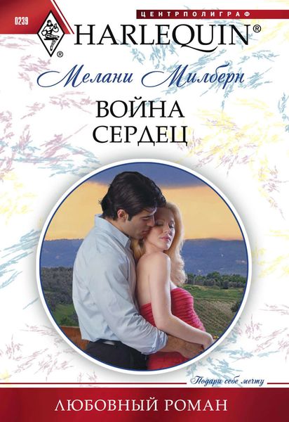 Обложка книги  «Война сердец»