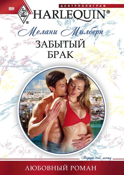 Обложка книги  «Забытый брак»