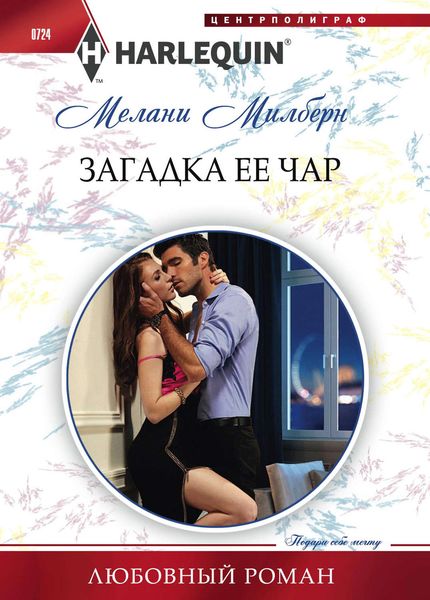 Обложка книги «Загадка ее чар»