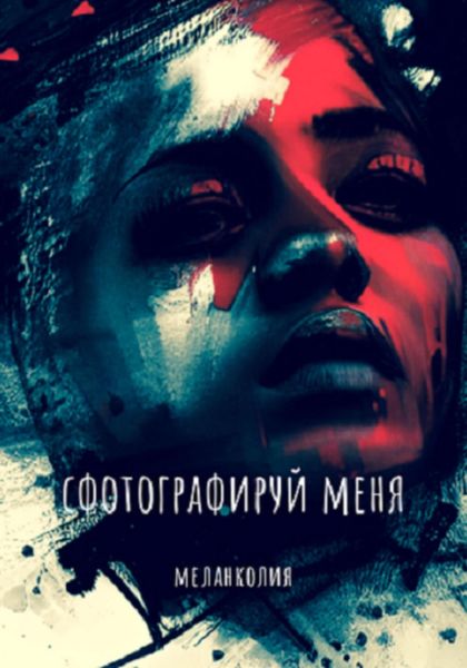 Обложка книги «Сфотографируй меня»
