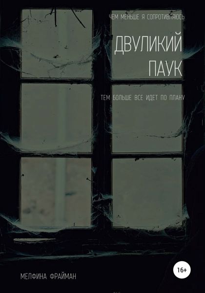Обложка книги  «Двуликий паук»