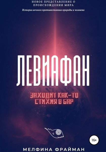 Обложка книги  «Левиафан. Заходит как-то стихия в бар»