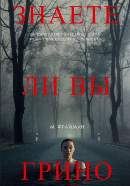 Обложка книги  «Знаете ли Вы Грино?»