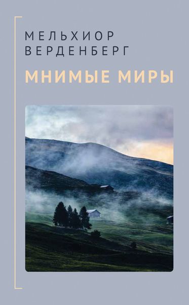 Обложка книги «Мнимые миры»