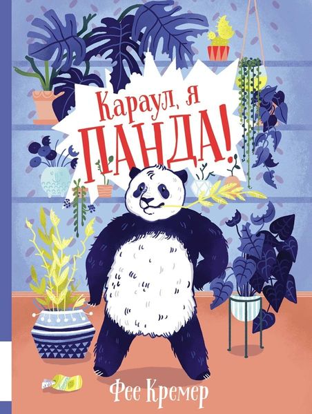 Обложка книги  «Караул, я панда!»