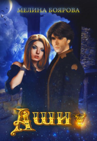 Обложка книги «Аши»
