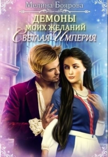 Обложка книги  «Демоны моих желаний. Светлая империя»