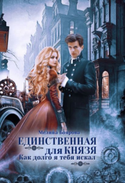 Обложка книги  «Единственная для князя. Как долго я тебя искал»