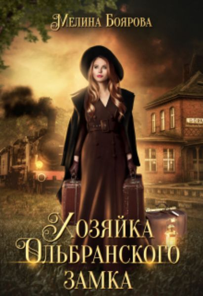Обложка книги «Хозяйка Ольбранского замка»
