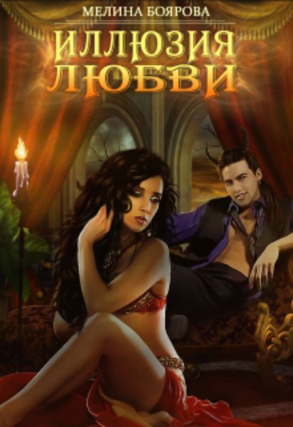 Обложка книги «Иллюзия любви»