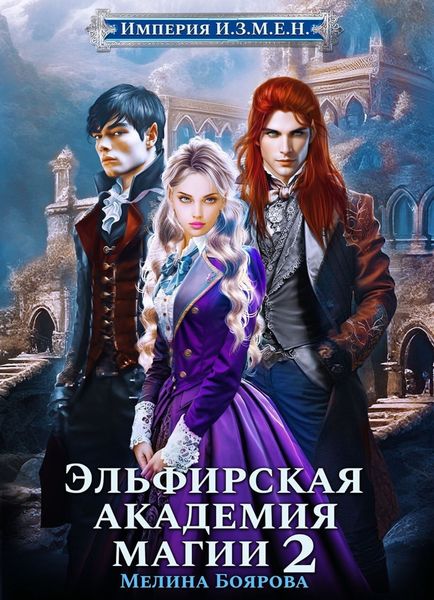 Обложка книги  «Империя И.З.М.Е.Н. Эльфирская академия магии 2»