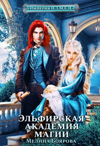 Обложка книги «Империя И.З.М.Е.Н. Эльфирская академия магии»