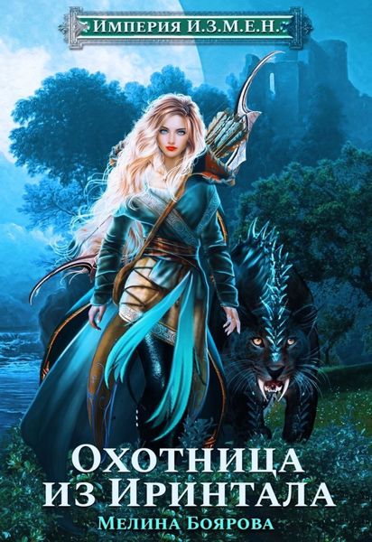 Обложка книги «Империя И.З.М.Е.Н. Охотница из Иринтала»